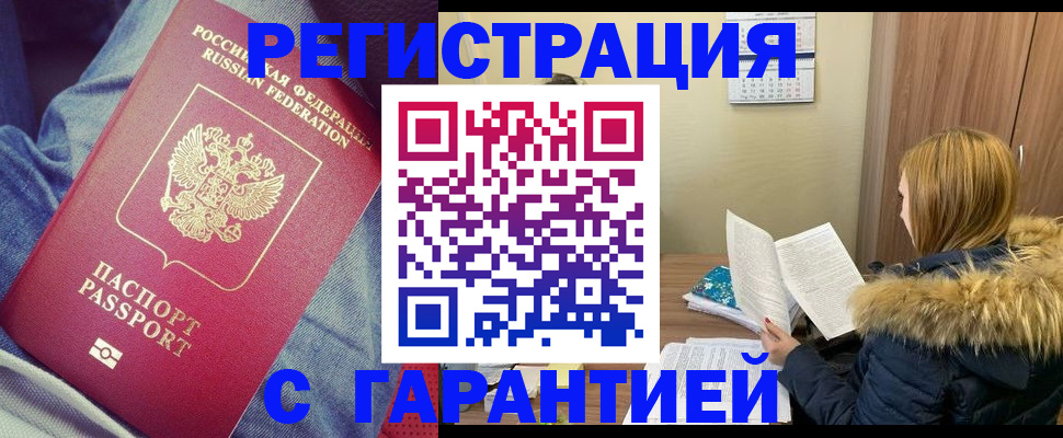 купить прописку в Ермолино